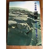 道東 オホーツクと原野と湖と 中谷吉隆 1975年 初版 朝日新聞社 写真集