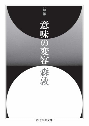 新編 意味の変容 (ちくま学芸文庫) 新編 意味の変容 (ちくま学芸文庫)