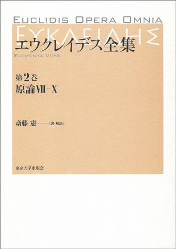 エウクレイデス全集 第2巻 原論VII―X