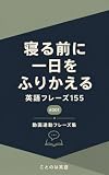 「寝る前に一日をふりかえる」英語フレーズ155 #001: 動画連動フレーズ集 ことのは英語 動画連動フレーズ集