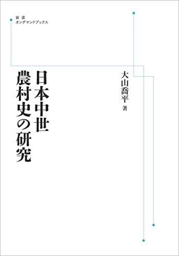 日本中世農村史の研究 日本中世農村史の研究