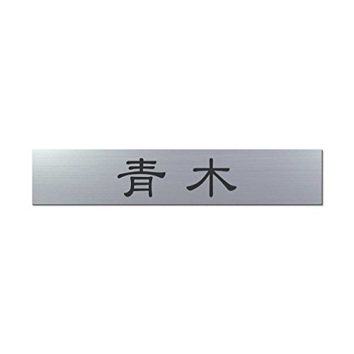 丸三タカギ 表札(彫り込み済) アクリル APB2-S-1-1-青木 【完成品】