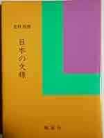 日本の文様 第９巻/フジア-ト出版/北村哲郎（ペーパーバック） 日本の文様 | PIE International