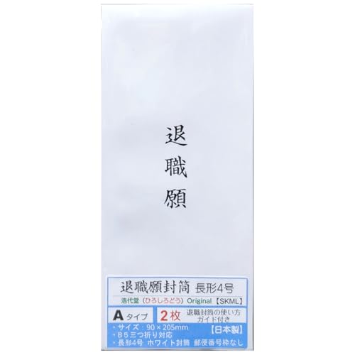【 退職願封筒 A 長形4号 (使い方ガイド付き) 】 日本製 ホワイト 郵便番号枠なし 長4封筒 B5三つ折り対応 字体タイプA (2枚)& 退職願封筒の使い方ガイド << 浩代堂 ひろしろどう オリジナル >>