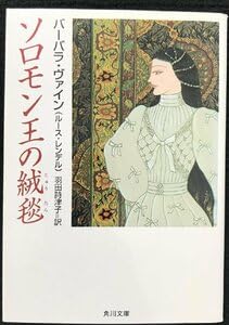 ソロモン王の絨毯 (角川文庫 レ 1-13)