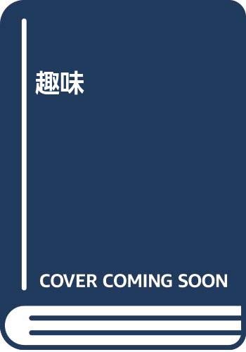 Amazon.co.jp: 山本 幸生: 本、バイオグラフィー、最新アップデート