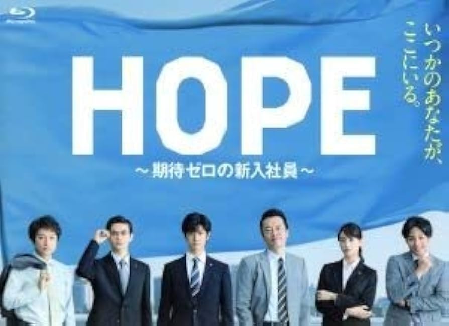 ＨＯＰＥ～期待ゼロの新入社員～　Ｂｌｕ－ｒａｙ　ＢＯＸ（Ｂｌｕ－ｒａｙ　Ｄｉｓｃ） Amazon.co.jp: HOPE~期待ゼロの新入社員~ Blu-ray BOX : 中島裕
