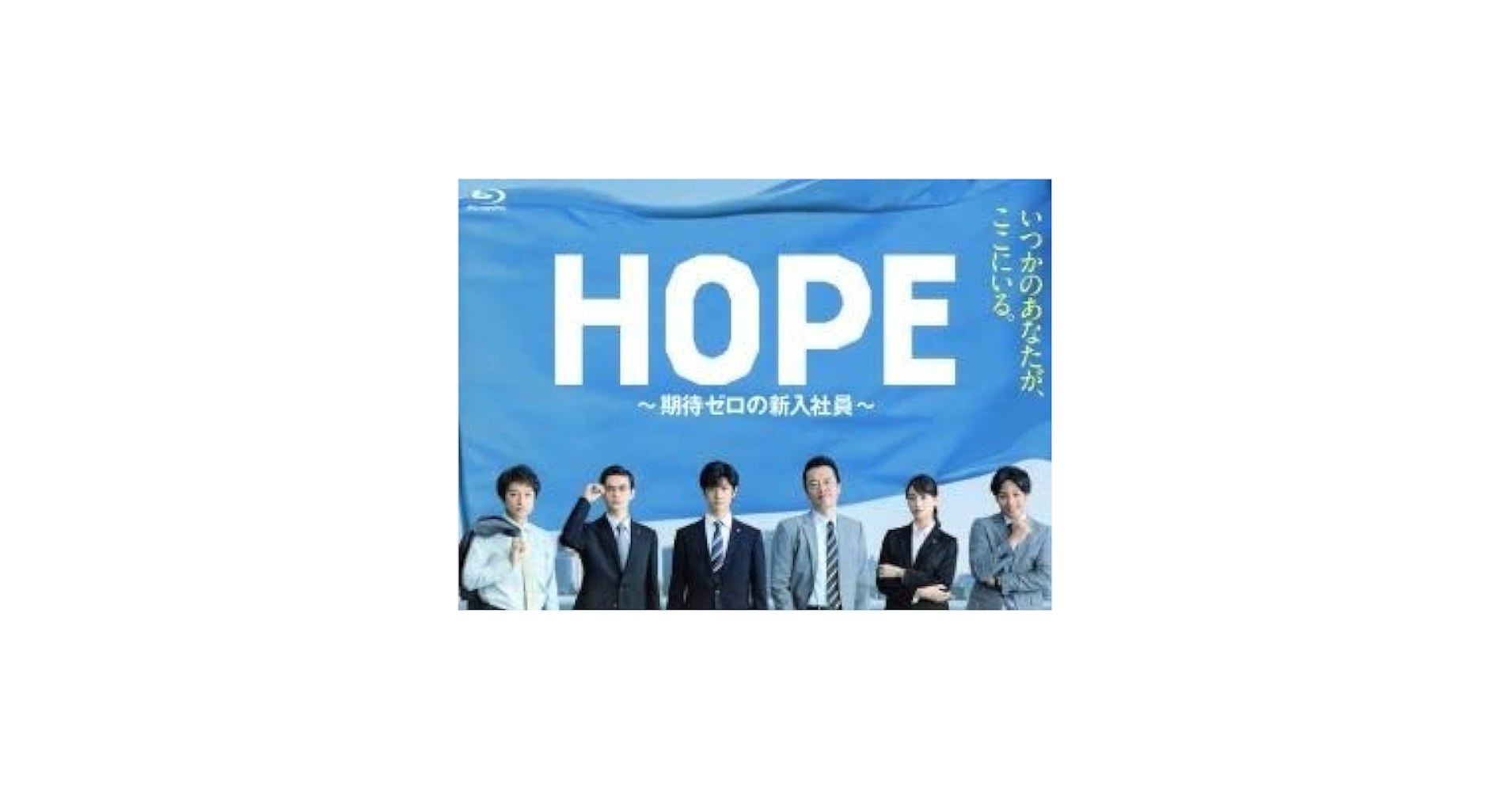 HOPE~期待ゼロの新入社員~ Blu-ray BOX 2zzhgl6 HOPE～期待ゼロの新入社員～ Blu－ray BOX | ポニーキャニオン