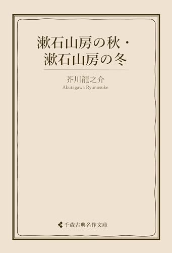 漱石山房の秋・漱石山房の冬 芥川龍之介集 (古典名作文庫)