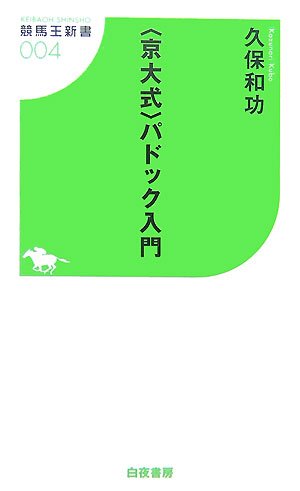 無料電子書籍 pdf “京大式”パドック入門 (競馬王新書) バイ