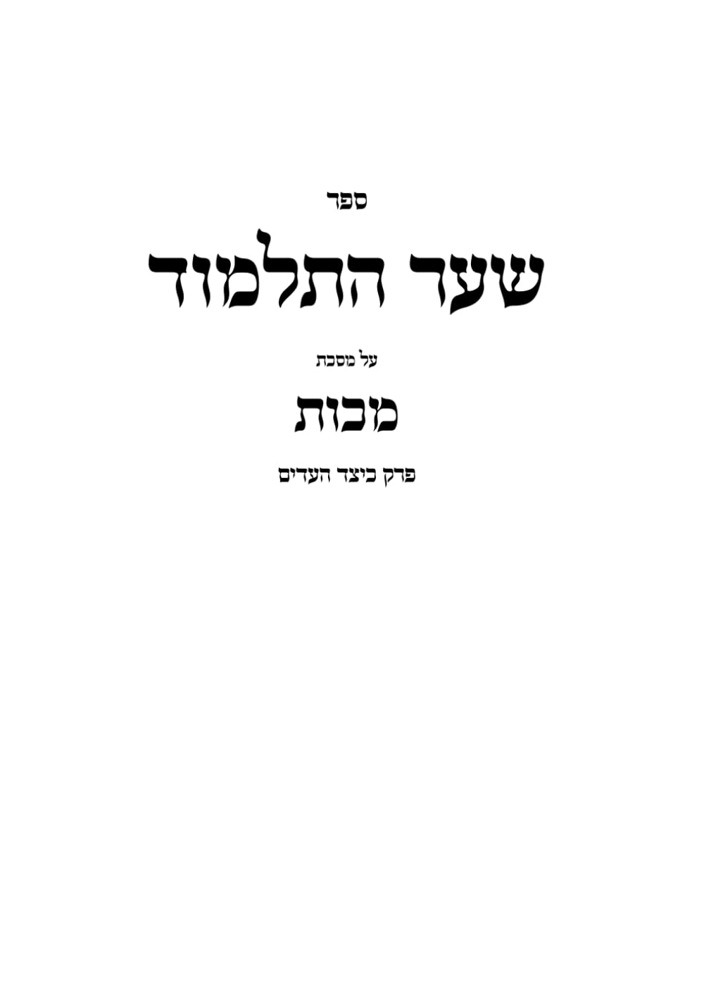 שער התלמוד: מכות (Hebrew Edition)      Paperback – April 24, 2025