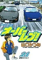 Over-revving!-A legend of ultimate hot rodder (21) (Young Sunday Comics) (2002) ISBN: 4091527213 [Japanese Import] 4091527213 Book Cover
