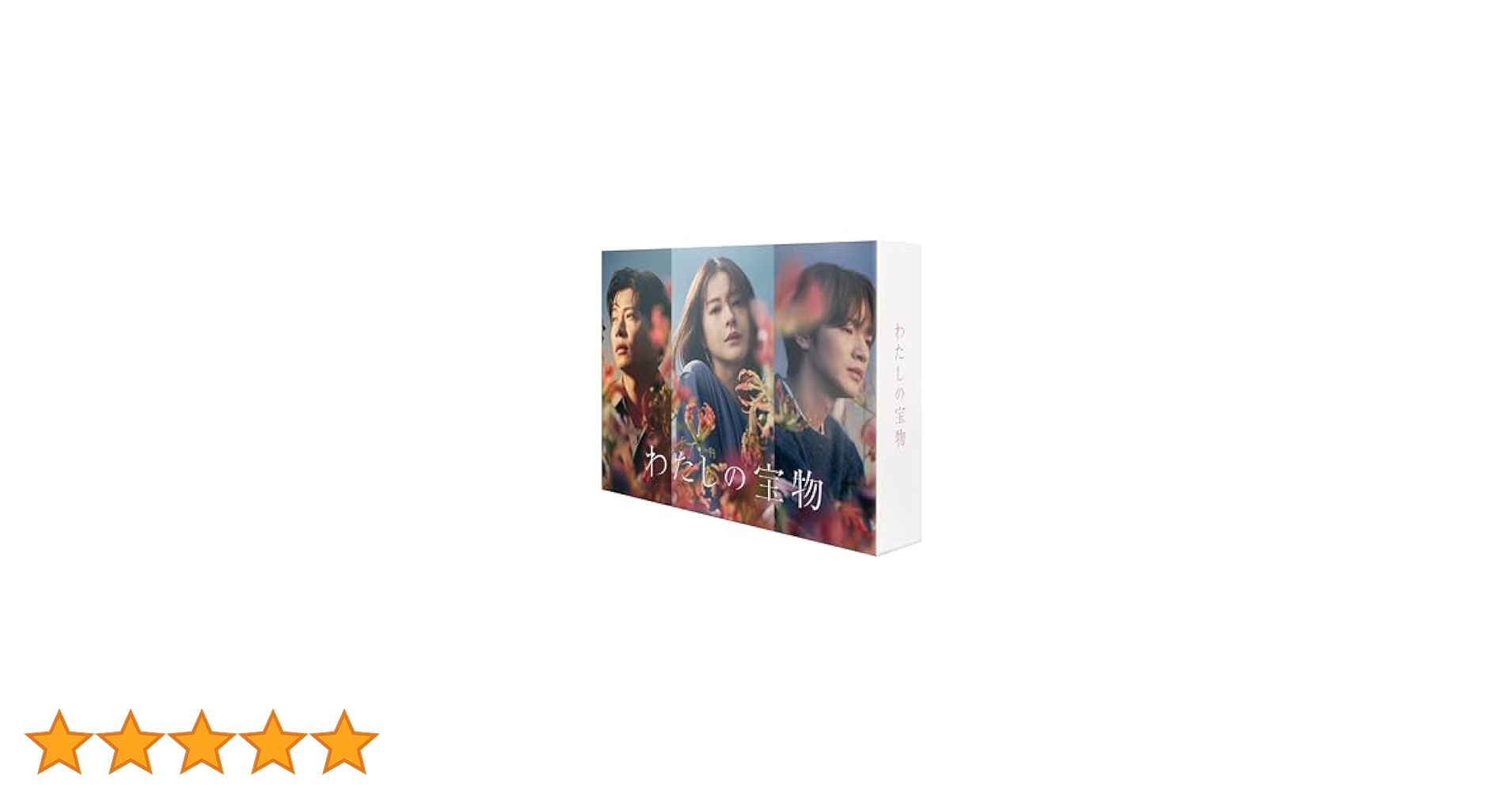 Amazon.co.jp: 【Amazon.co.jp限定】わたしの宝物 DVD-BOX (キー