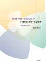 差分方程式 (1961年) (新数学シリーズ〈第20〉) 漸化式を z 変換で解く方法 12 非斉次連立漸化式 : 怜悧玲瓏