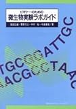 ビギナ-のための微生物実験ラボガイド (生物工学系テキストシリーズ)