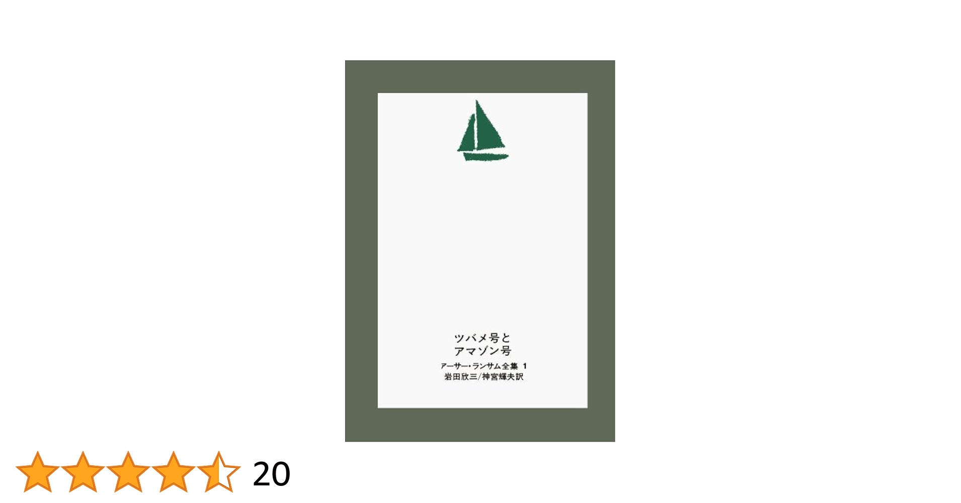アーサー.ランサム全集　全１２巻 ツバメ号とアマゾン号シリーズ アーサー・ランサム全集 全12巻セット／アーサー・ランサム