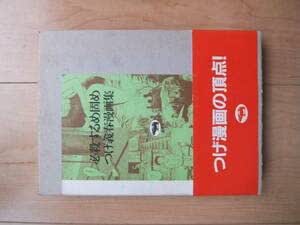Amazon.co.jp 必殺するめ固め つげ義春漫画集 ハードカバー版(箱入り) 全1巻 つげ義春 おもちゃ