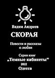 Скорая. Повести и рассказы о любви (Russian Edition)