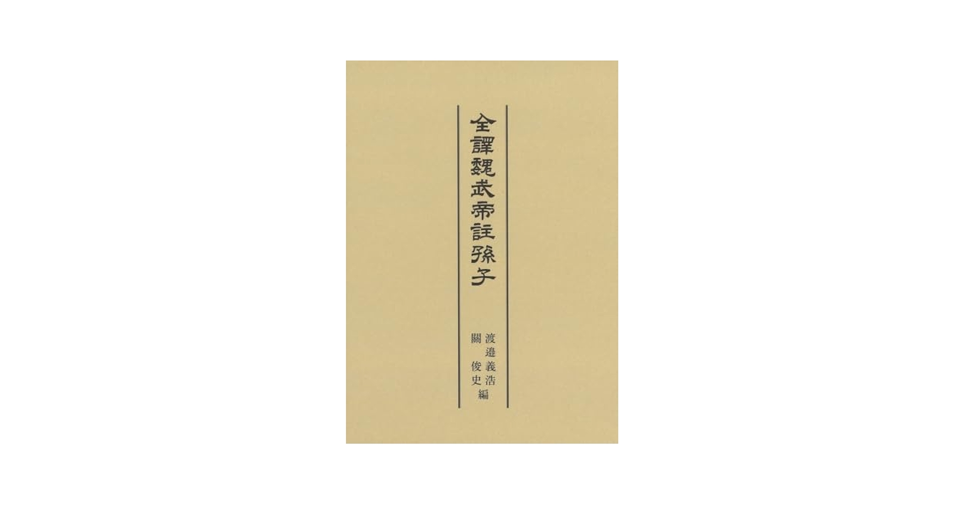 全譯魏武帝註孫子／渡邉義浩(編者),関俊史(編者) 全譯魏武帝註孫子 | 渡邉 義浩, 関 俊史 |本 | 通販 | Amazon