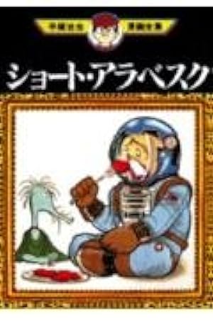 幻色の孤島 (ヒバリ・ヒット・コミックス) | 日野日出志 |本 | 通販