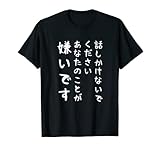 話しかけないでください あなたのことが嫌いです 文字 Tシャツ
