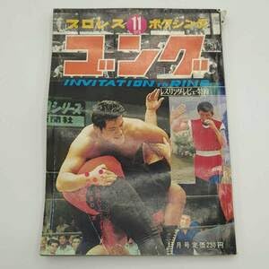 ゴング　プロレス　ボクシング1970年6月号 ゴング 1970年6月 プロレス・ボクシング / 安藤書房 錦城店