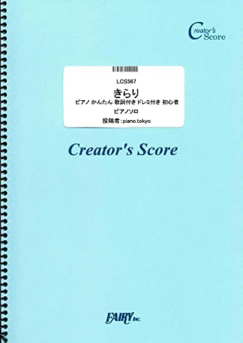 きらり ピアノ かんたん 歌詞付き ドレミ付き 初心者/藤井風 (LCS567)[クリエイターズ スコア] (Creator´s Score)のサムネイル