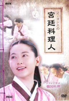 イ・ヨンエの宮廷料理人 ~ドラマで学ぶ韓国料理~ [DVD] Amazon.co.jp: イ・ヨンエの宮廷料理人 ドラマで学ぶ韓国料理 2枚組