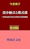 【稀少復刻版】今井邦子「清少納言と紫式部」―宮廷女流文学と2大作家の生涯を解説 (響林社文庫)