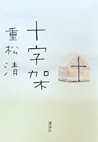 十字架 4062159392 Book Cover