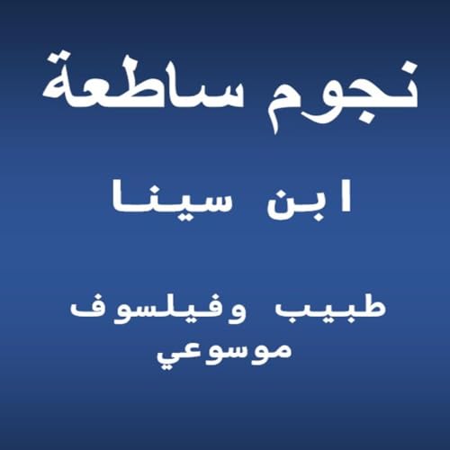 ابن سينا.. طبيب وفيلسوف موسوعي cover art