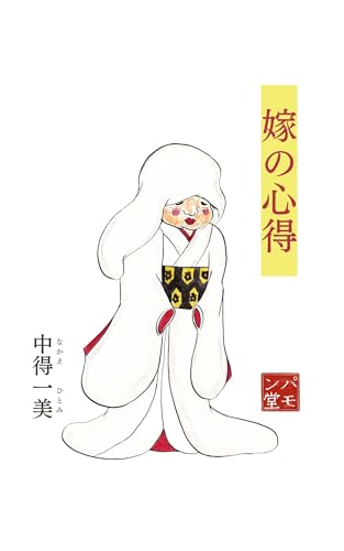 嫁の心得 (パモンブックス)