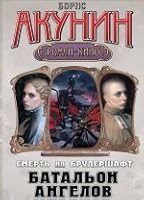 Батальон Ангелов 5170783876 Book Cover
