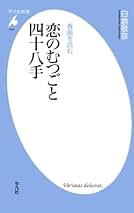 Amazon.co.jp: 四十八手