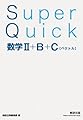 Super Quick 数学II+B+C[ベクトル]