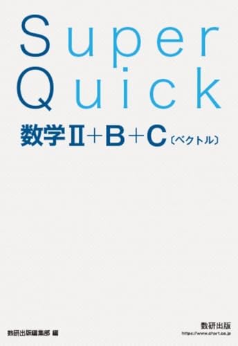 Super Quick 数学II+B+C[ベクトル]