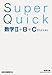 Super Quick 数学II+B+C[ベクトル]