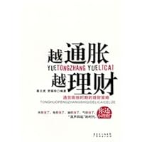 Finance in Inflation-Finance Strategy During Inflation (Chinese Edition) 754540453X Book Cover
