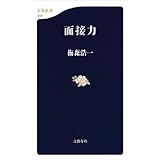 面接力 (文春新書)