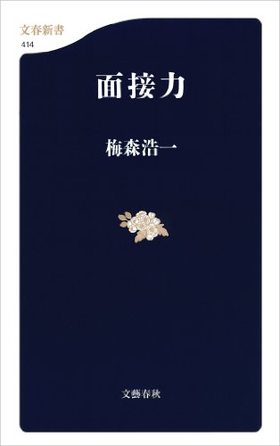 無料電子書籍アプリ 面接力 (文春新書) バイ