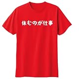 [オリメイク] 休むのが仕事 tシャツ 面白tシャツ クリスマス レッド 150サイズ