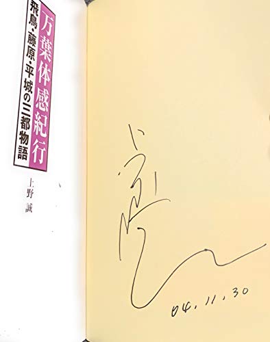 万葉体感紀行 飛鳥・藤原・平城の三都物語