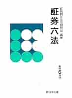 証券六法 平成１５年版/新日本法規出版/証券関係法令研究会（単行本） 証券六法 令和7年版 | 証券関係法令研究会 |本 | 通販 | Amazon