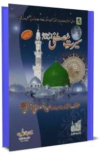 Seerat-un-Nabi in Urdu (Seerat-e-Mustafa) Paperback – January 1, 2015