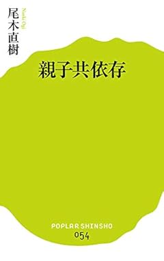 (054)親子共依存 (ポプラ新書)
