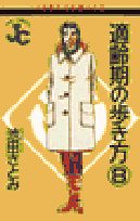 適齢期の歩き方 (8) (ジュディーコミックス)