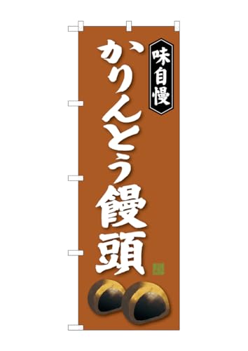 のぼり屋工房 のぼり旗 SNB-4041 かりんとう饅頭 W600×H1800mm 1 枚 三方三巻 商売繁盛 受注生産品