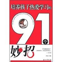 foster children love to learn 91 coup(Chinese Edition)