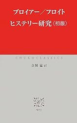 『ヒステリー研究』の表紙
