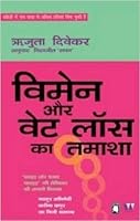 Women Aur Weight Loss Ka Tamasha 9381626626 Book Cover